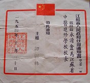 江苏省人民政府任命通知书（1954年） 