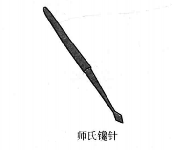 师氏镵针