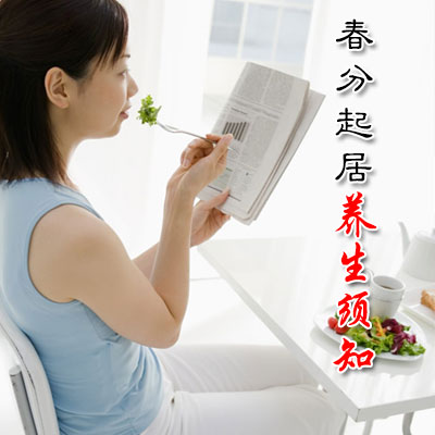 春分起居养生须知 
