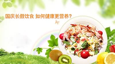 国庆长假饮食 如何健康更营养