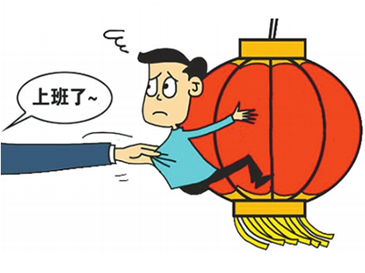 节后综合征