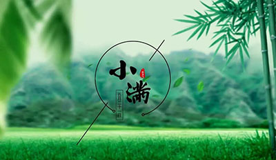 小满节气