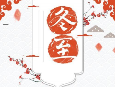 冬至